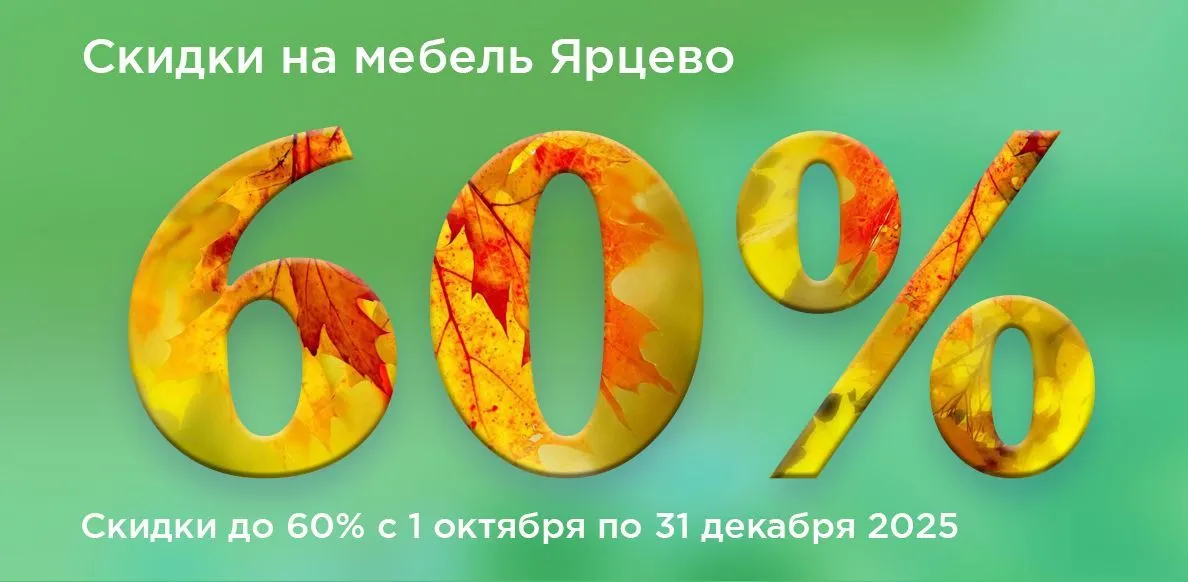 Ярцево до 31.12.2025